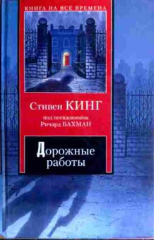 Книга Кинг С. Дорожные работы, 11-19048, Баград.рф